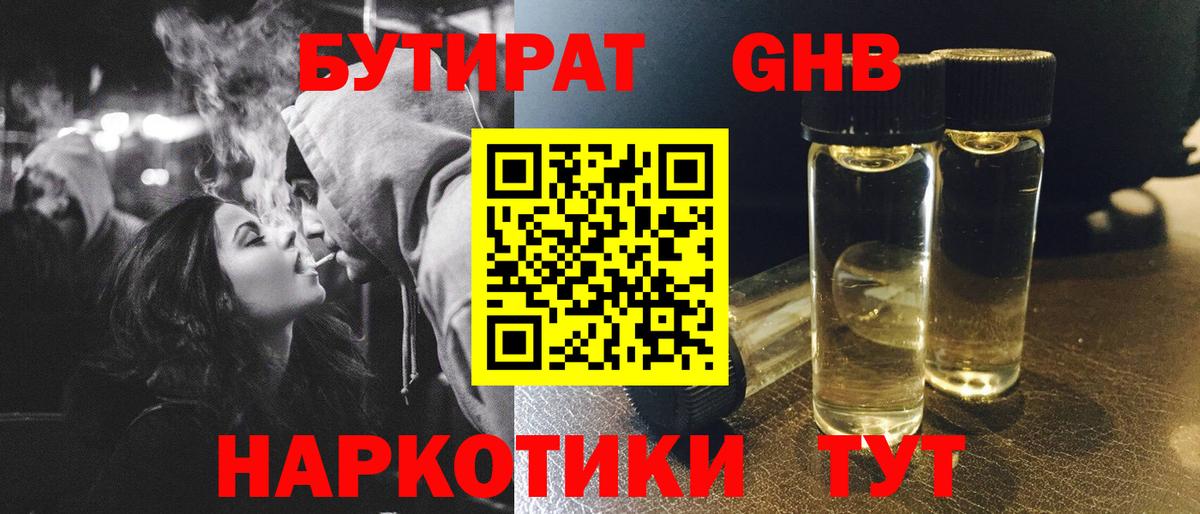 БУТИРАТ оксибутират Кореновск