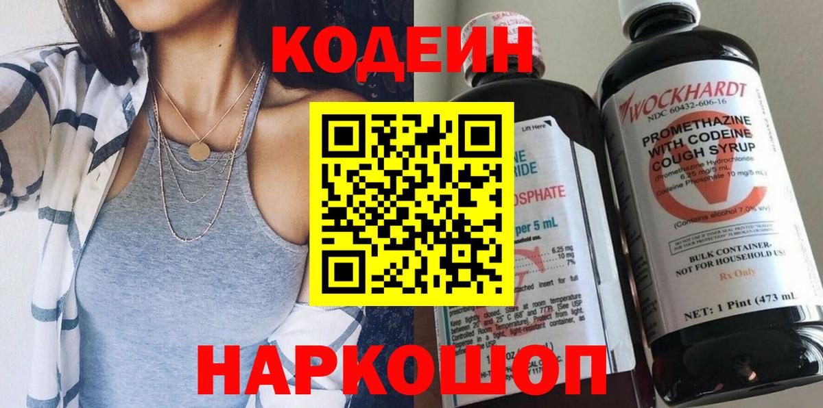 Кореновск  Кодеин Purple Drank  Кодеин напиток Lean (лин)  Вход с VPN 
